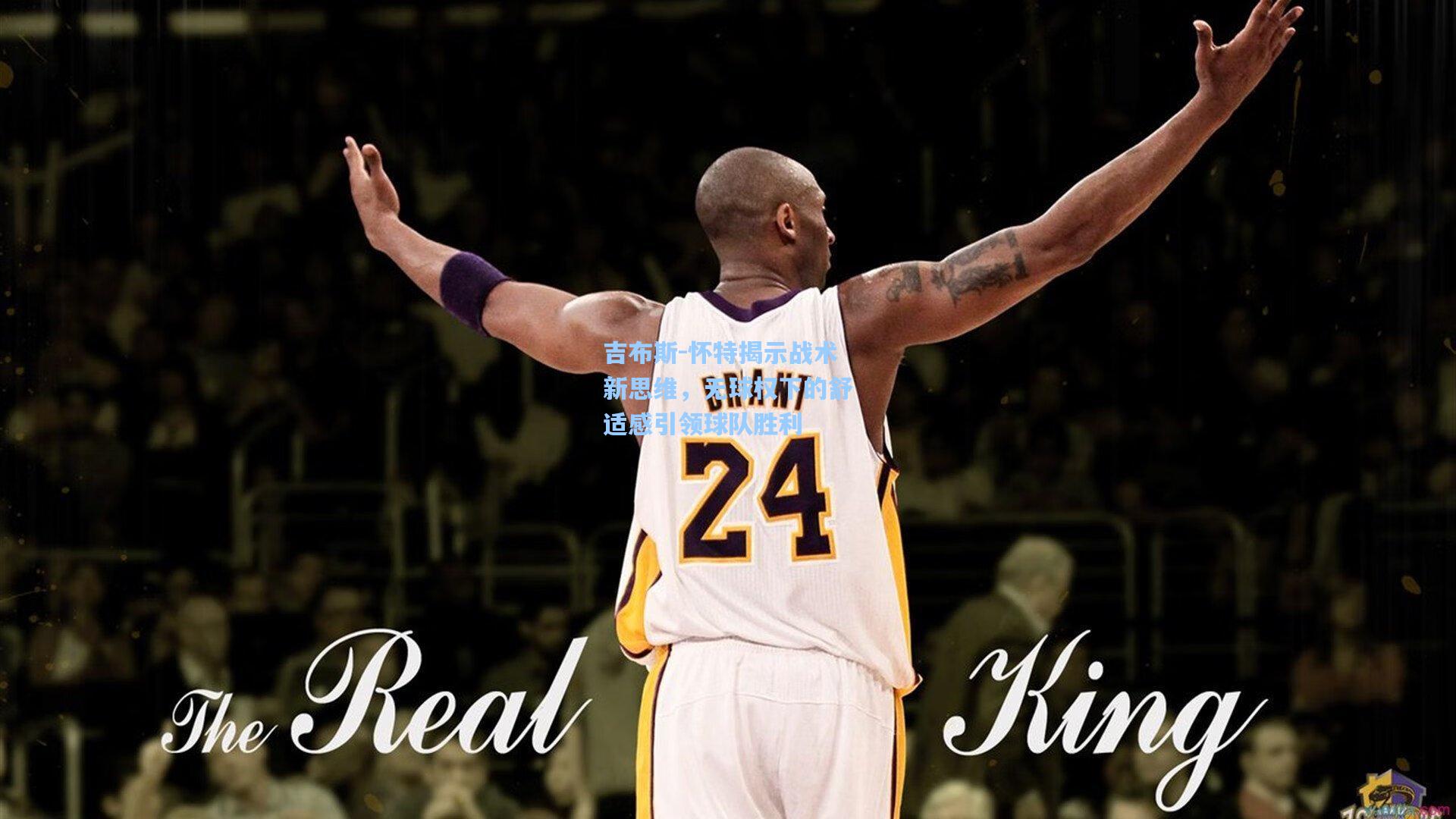 吉布斯-怀特揭示战术新思维，无球权下的舒适感引领球队胜利