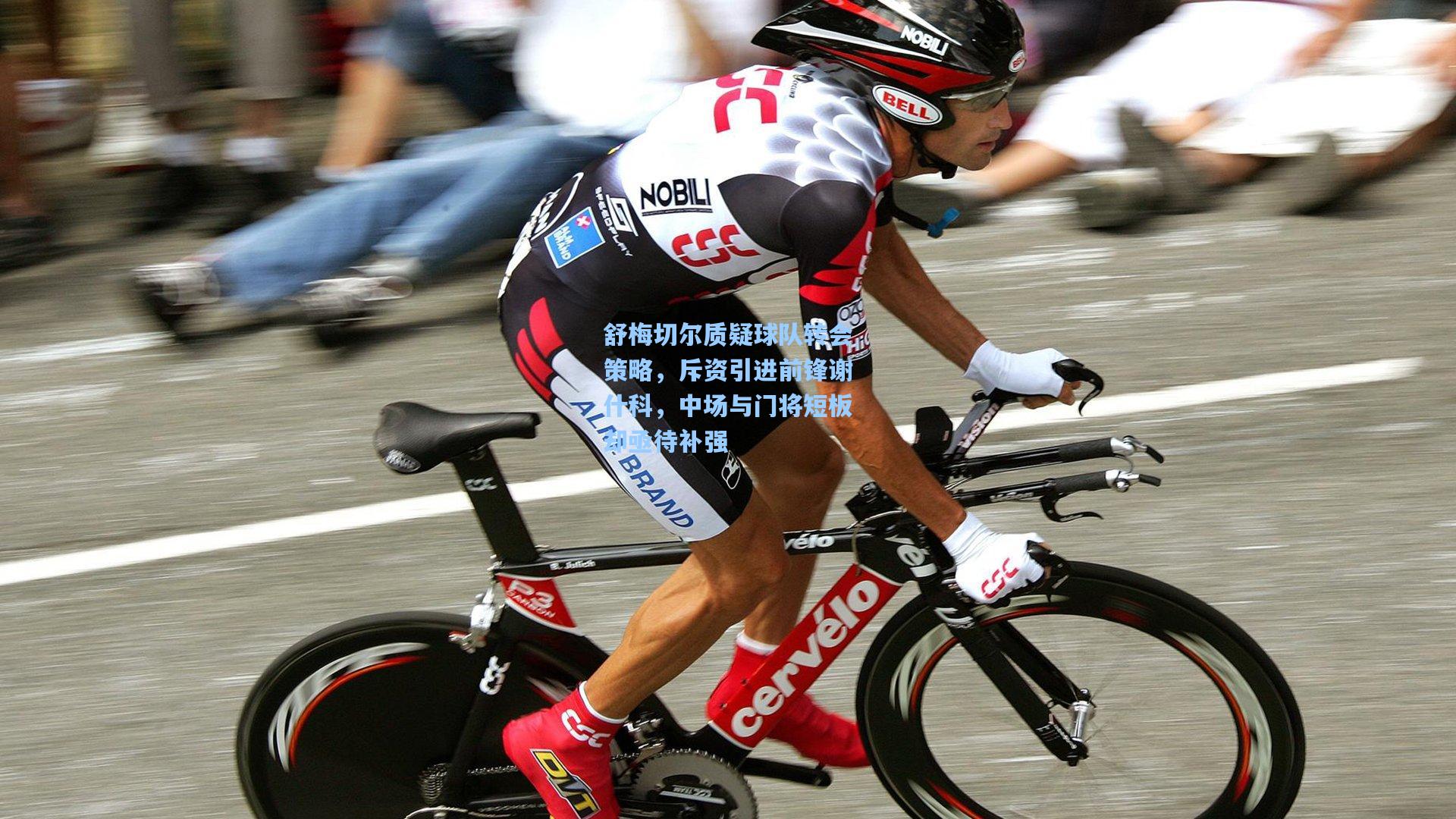 舒梅切尔质疑球队转会策略，斥资引进前锋谢什科，中场与门将短板却亟待补强