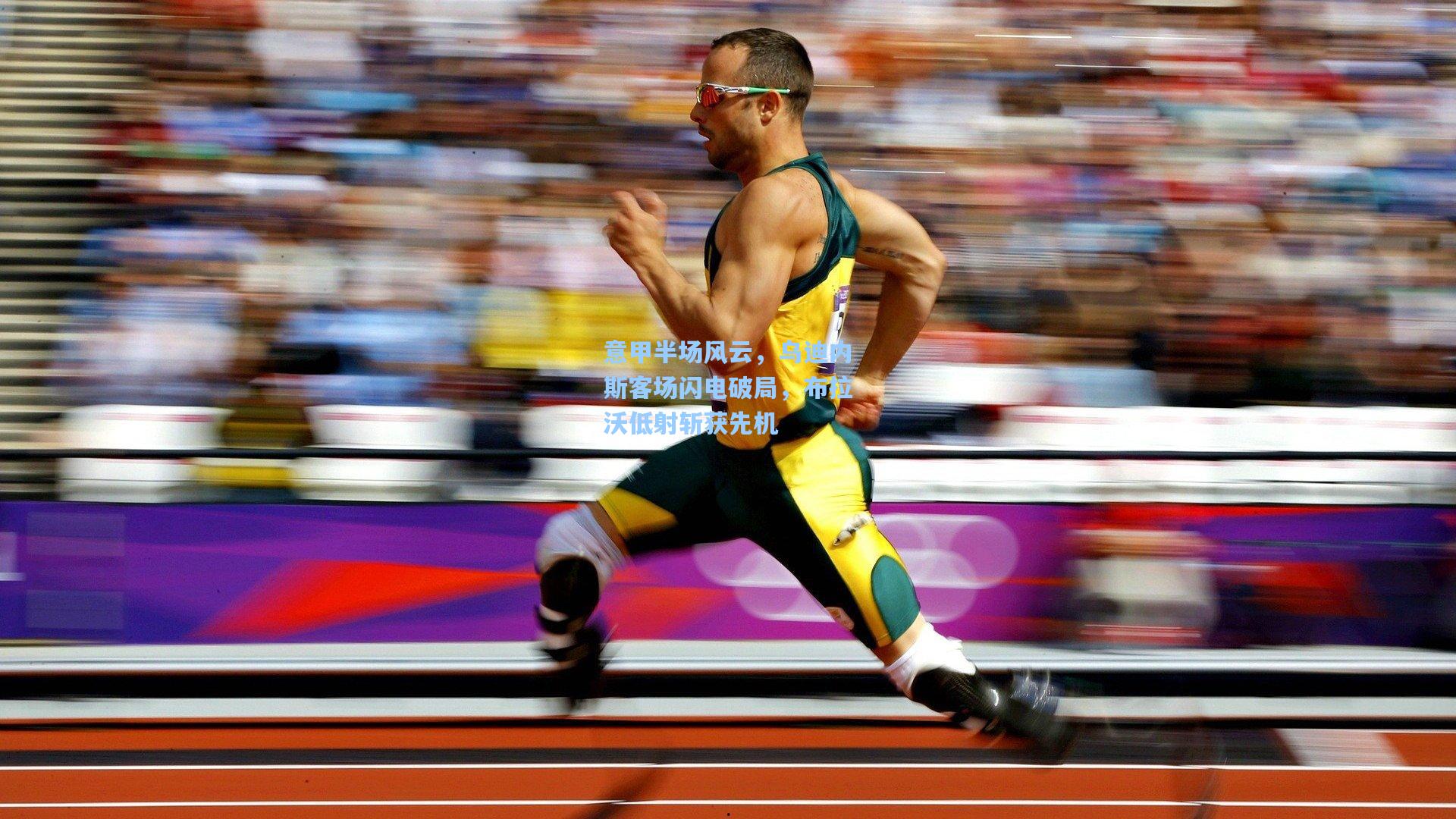 意甲半场风云，乌迪内斯客场闪电破局，布拉沃低射斩获先机