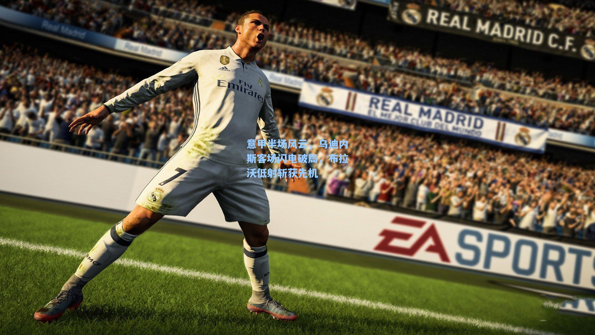 意甲半场风云，乌迪内斯客场闪电破局，布拉沃低射斩获先机