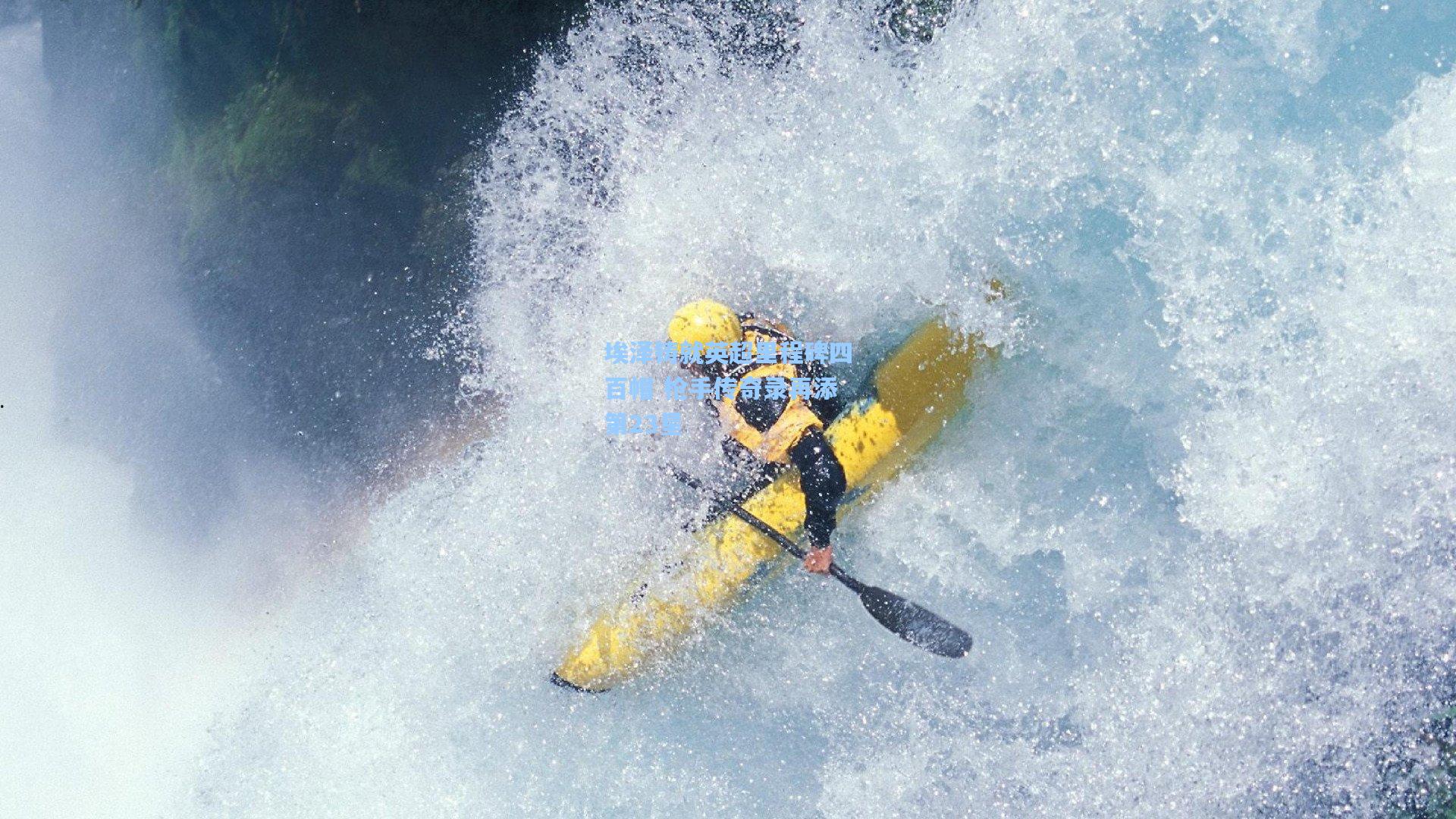 埃泽铸就英超里程碑四百帽 枪手传奇录再添第23星