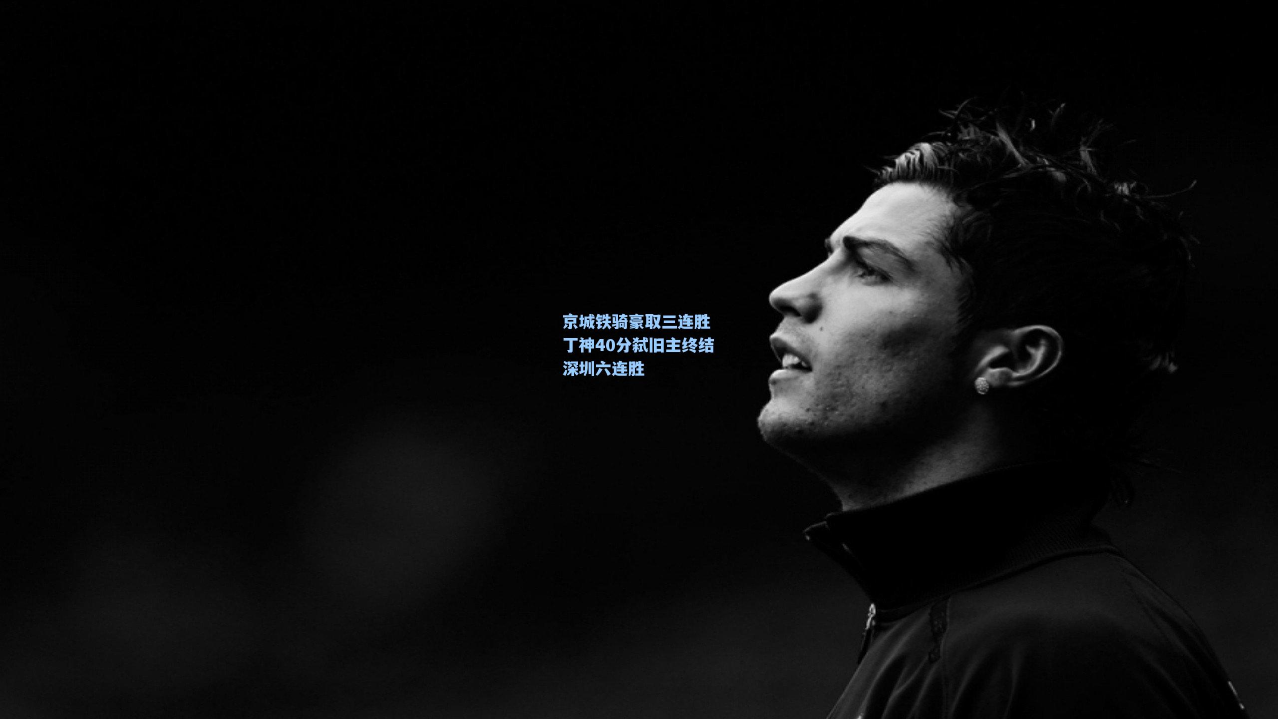 京城铁骑豪取三连胜 丁神40分弑旧主终结深圳六连胜