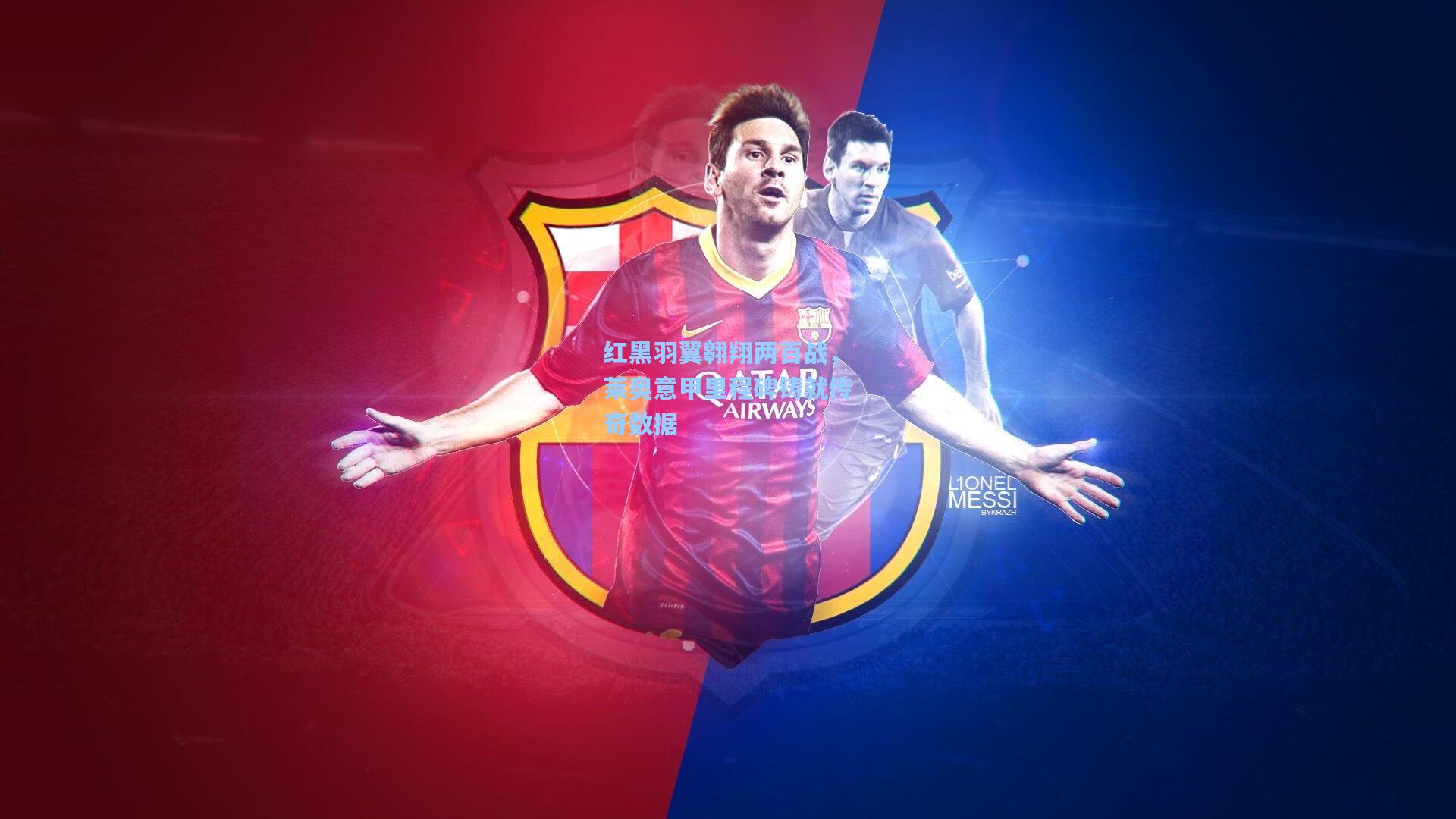 红黑羽翼翱翔两百战,莱奥意甲里程碑铸就传奇数据