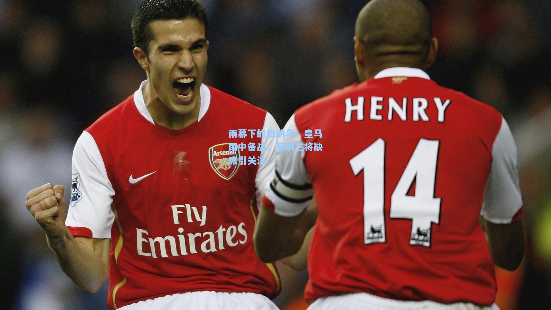 雨幕下的伯纳乌,皇马雨中备战,后防三将缺席引关注