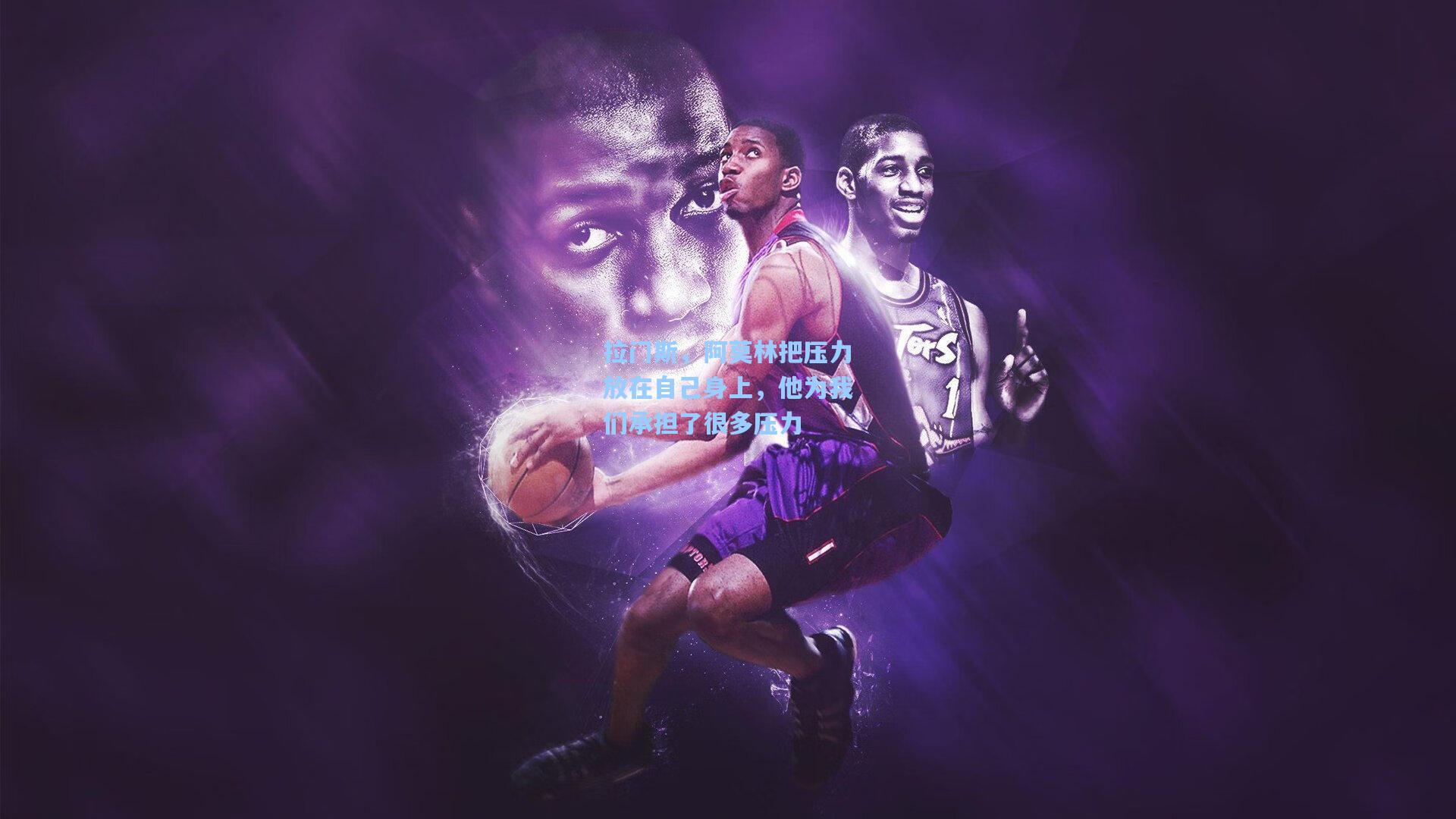 拉门斯,阿莫林把压力放在自己身上,他为我们承担了很多压力