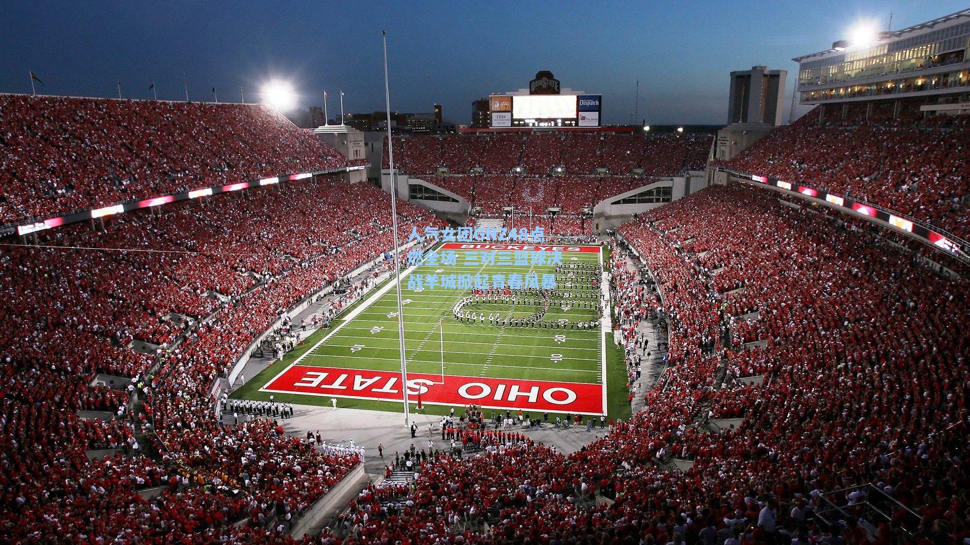 人气女团GNZ48点燃全场 三对三篮球决战羊城掀起青春风暴