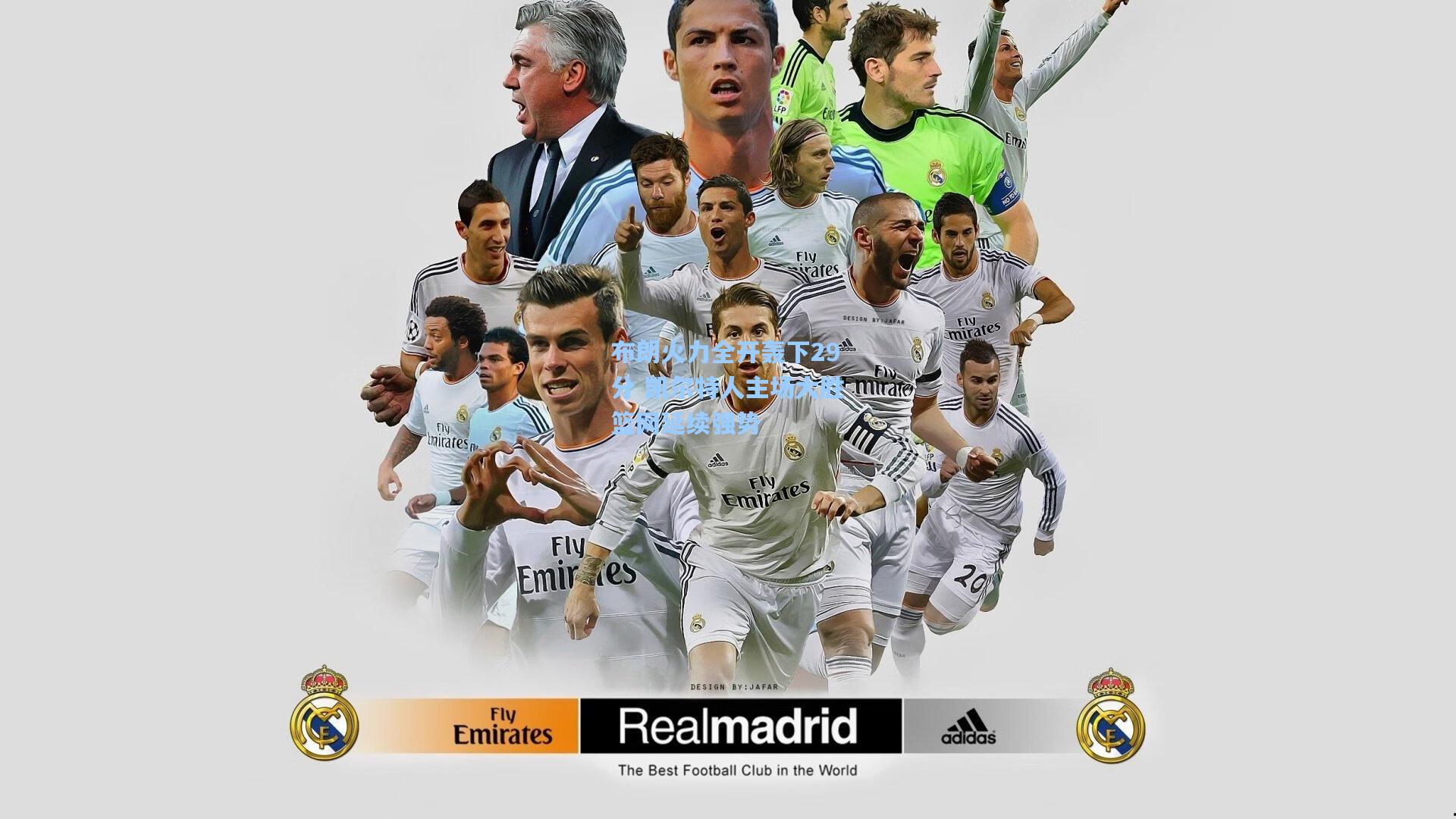 布朗火力全开轰下29分 凯尔特人主场大胜篮网延续强势