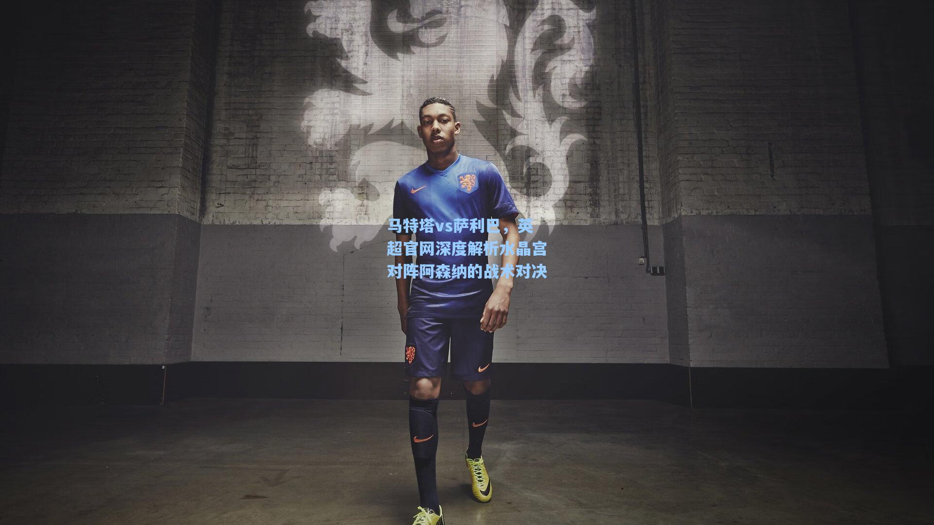 马特塔vs萨利巴,英超官网深度解析水晶宫对阵阿森纳的战术对决
