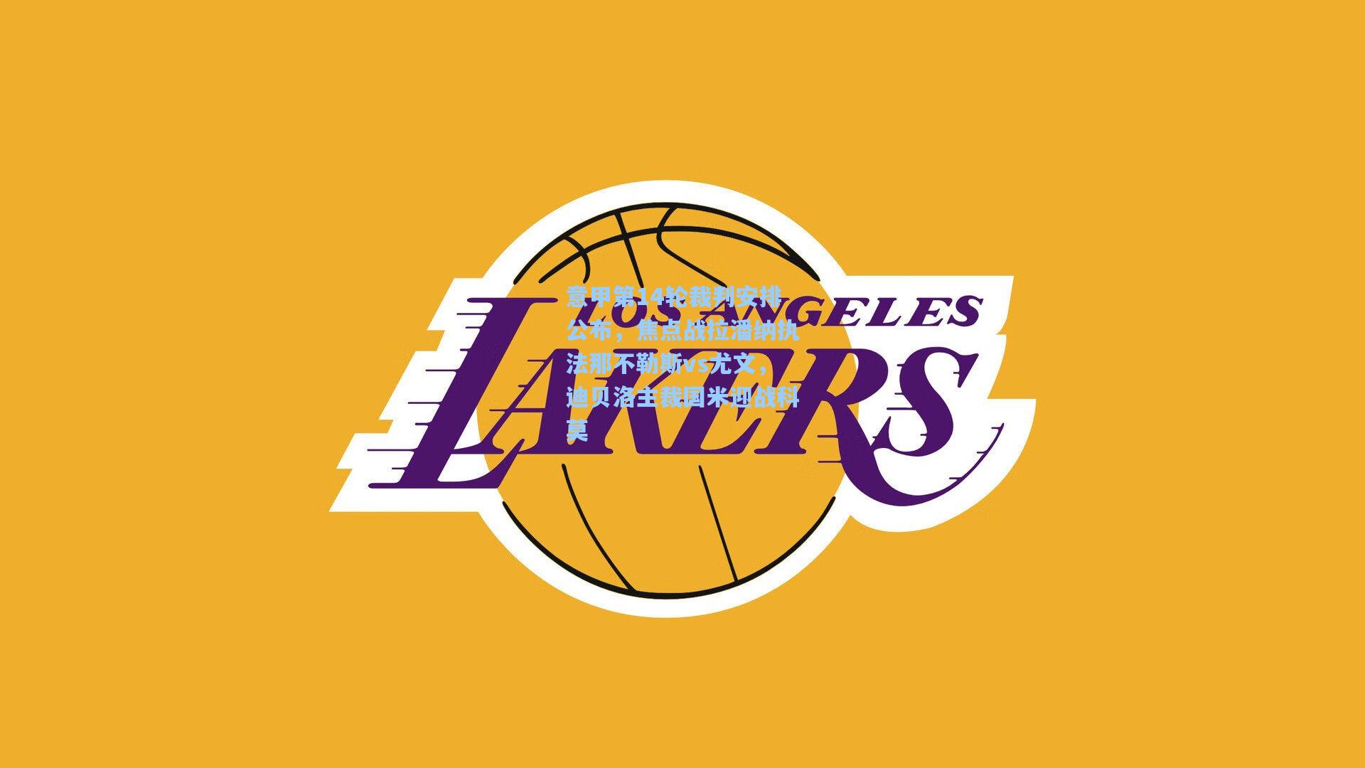 意甲第14轮裁判安排公布，焦点战拉潘纳执法那不勒斯vs尤文，迪贝洛主裁国米迎战科莫