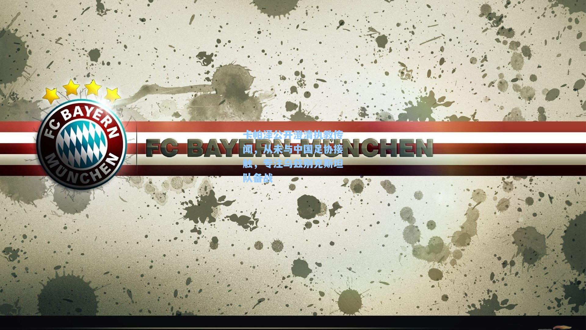 卡帕泽公开澄清执教传闻，从未与中国足协接触，专注乌兹别克斯坦队备战