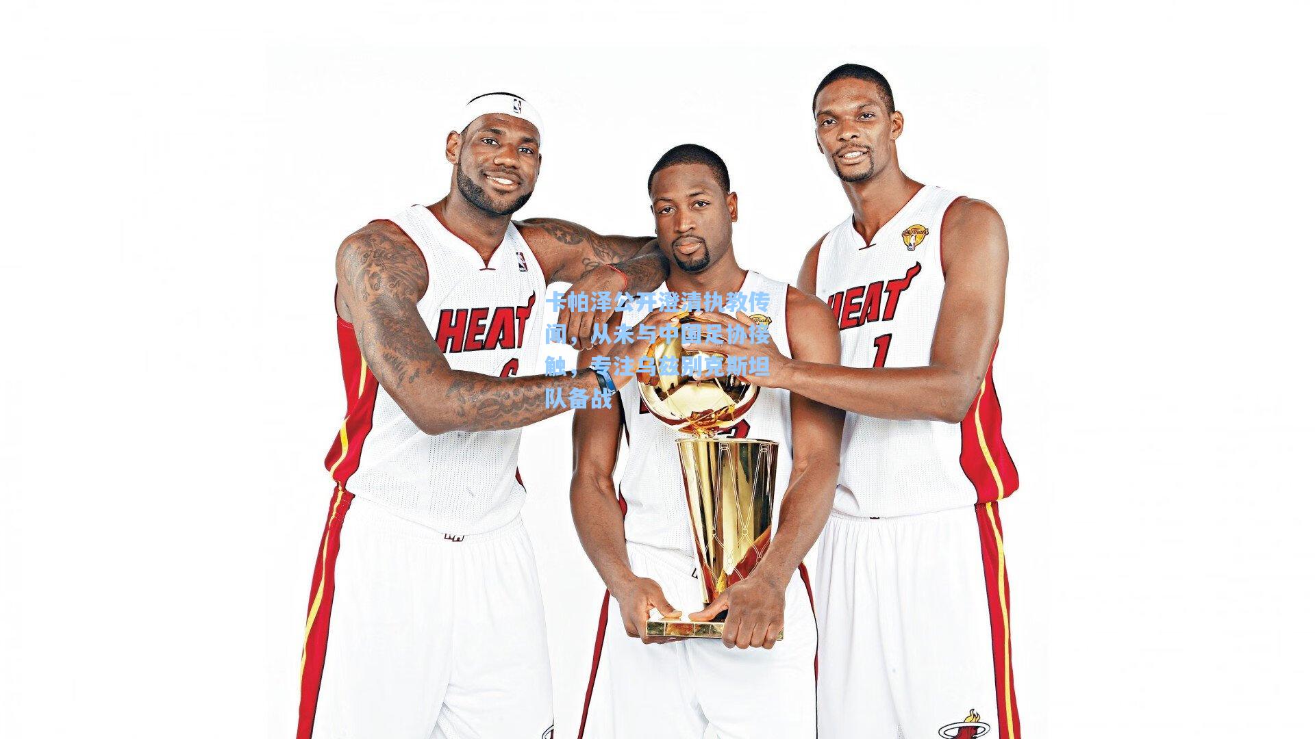 卡帕泽公开澄清执教传闻，从未与中国足协接触，专注乌兹别克斯坦队备战