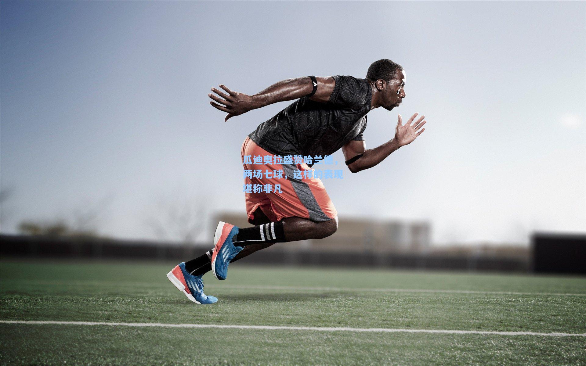 瓜迪奥拉盛赞哈兰德,两场七球,这样的表现堪称非凡