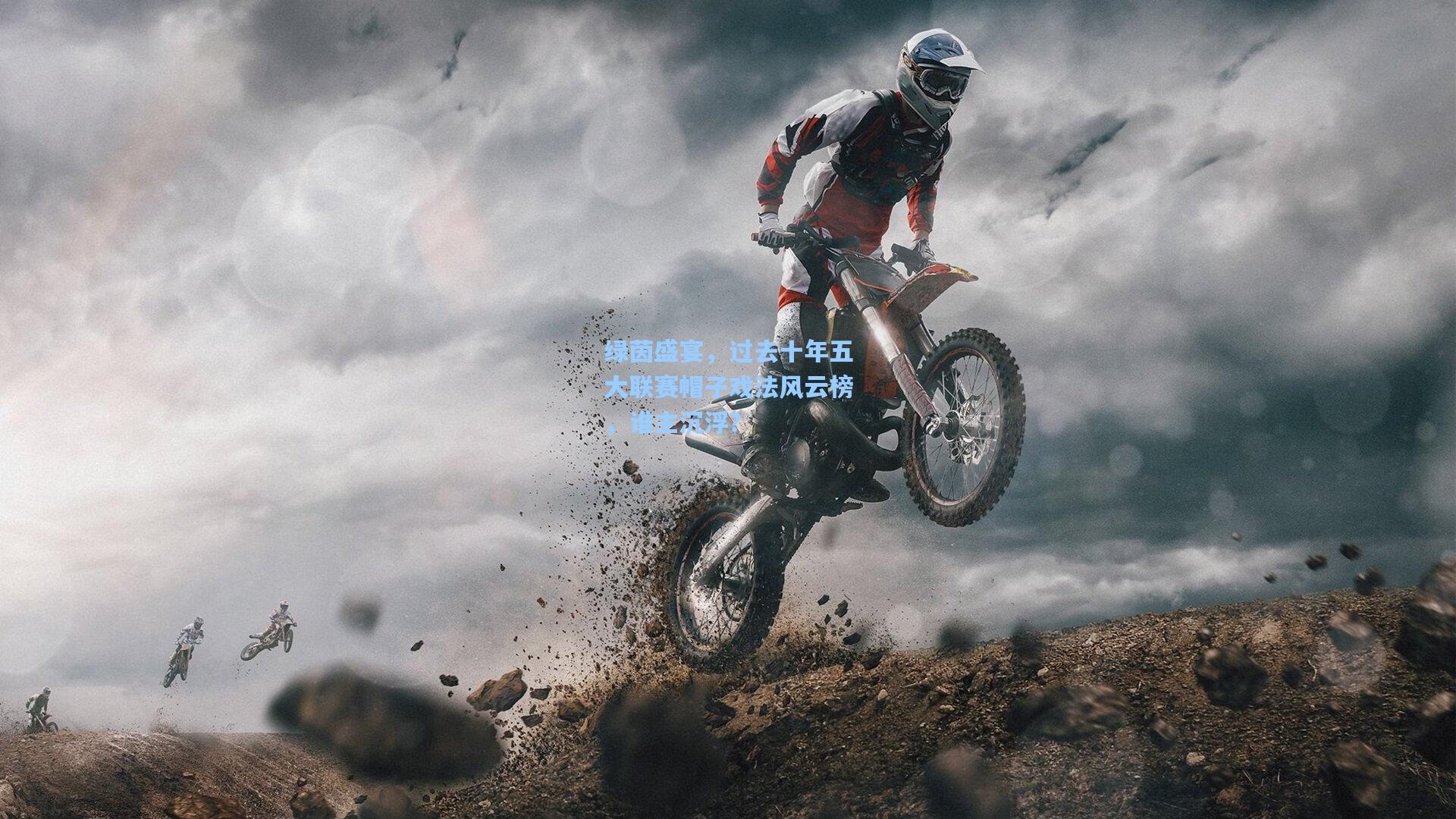 绿茵盛宴，过去十年五大联赛帽子戏法风云榜，谁主沉浮？