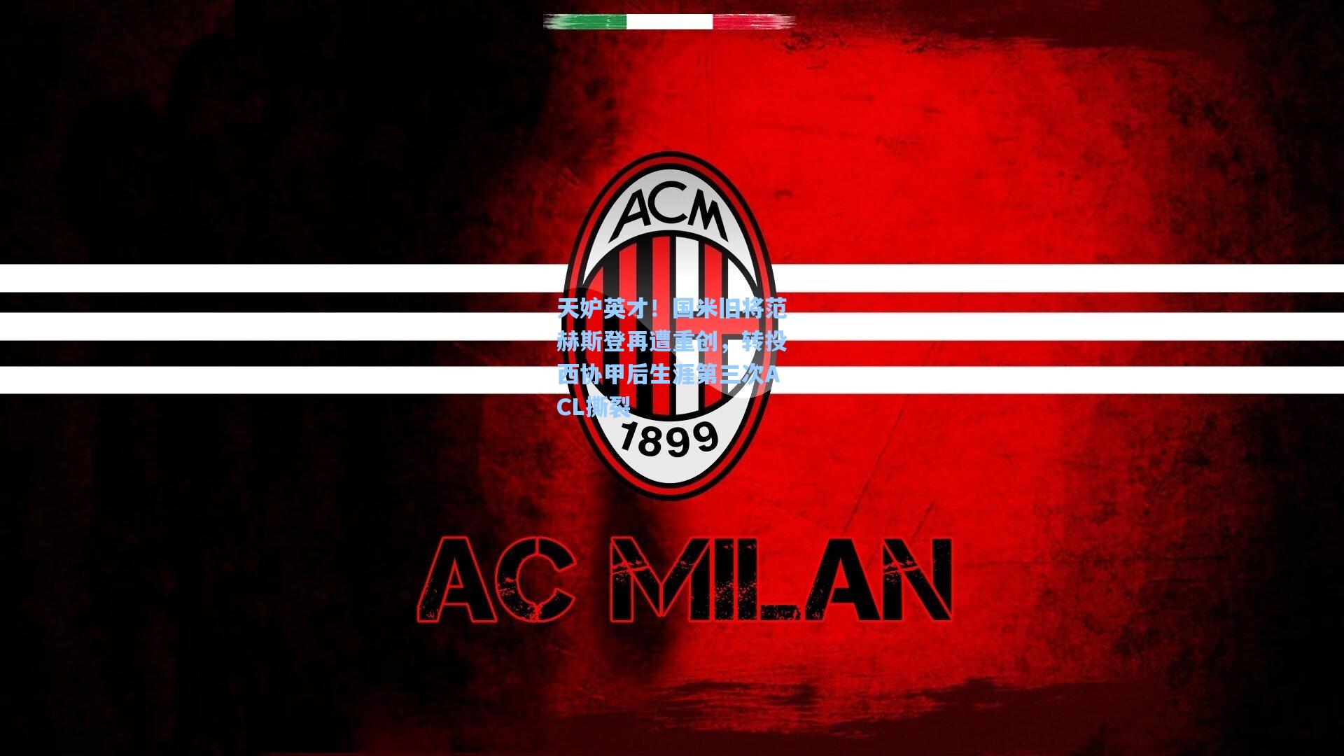 天妒英才!国米旧将范赫斯登再遭重创,转投西协甲后生涯第三次ACL撕裂