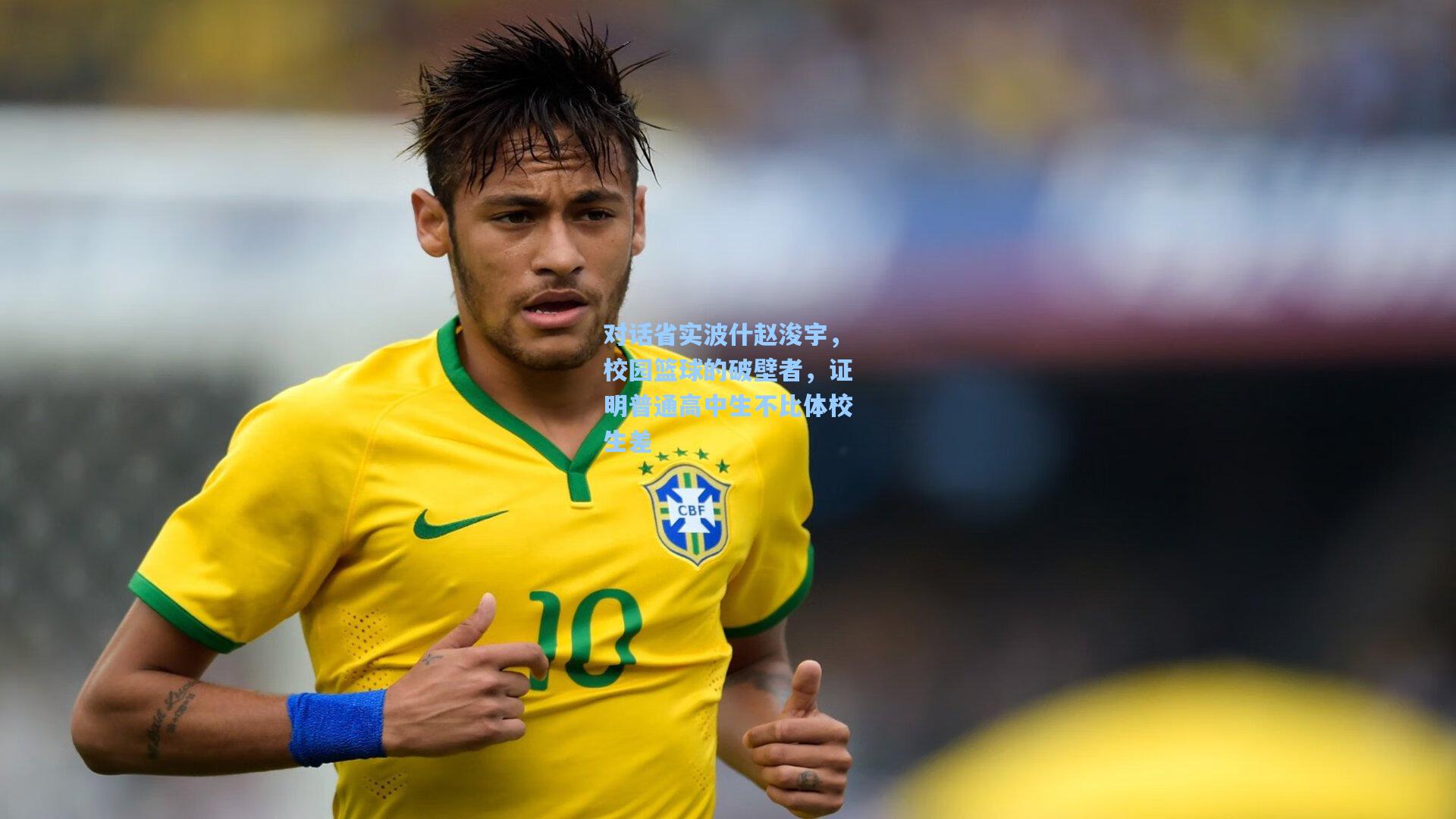 对话省实波什赵浚宇，校园篮球的破壁者，证明普通高中生不比体校生差