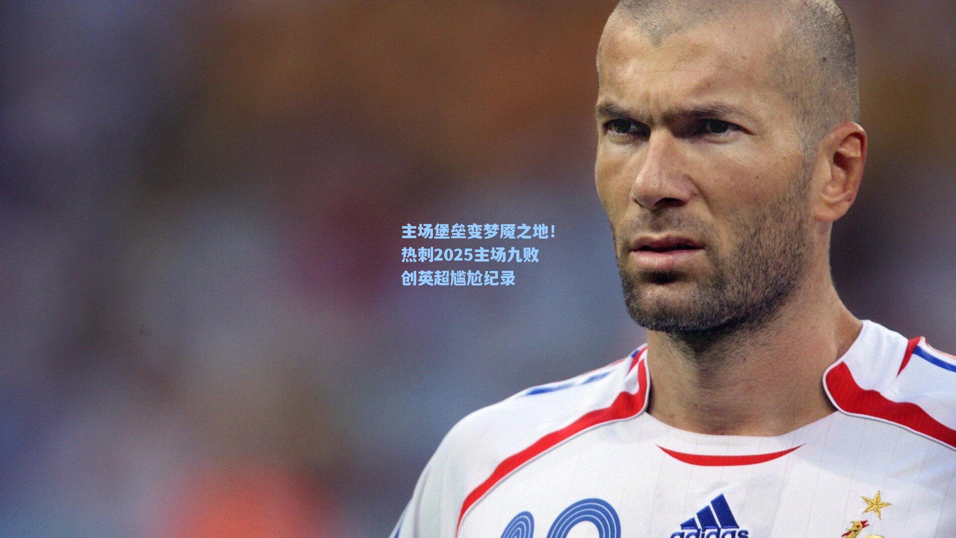 主场堡垒变梦魇之地！热刺2025主场九败创英超尴尬纪录