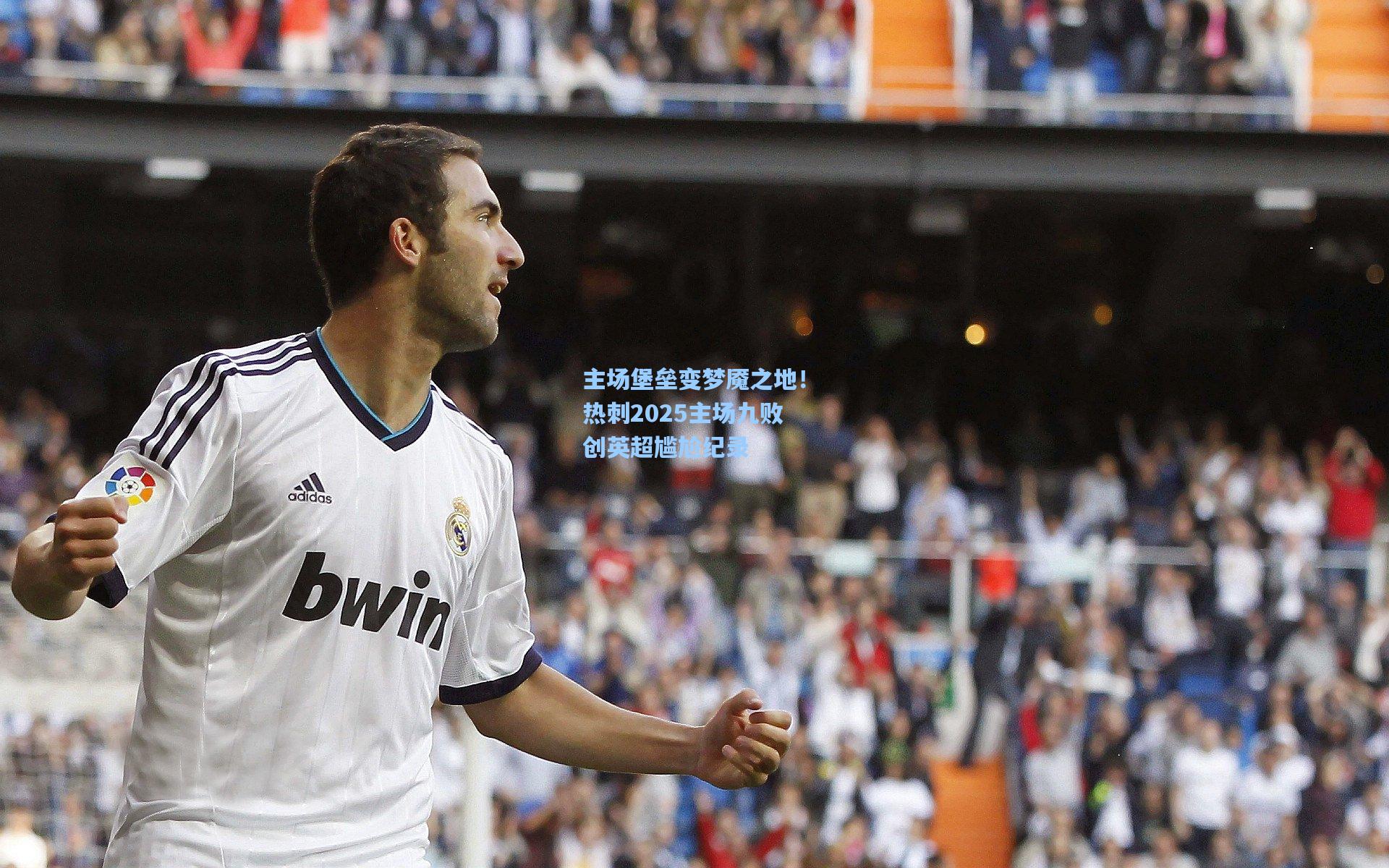 主场堡垒变梦魇之地！热刺2025主场九败创英超尴尬纪录