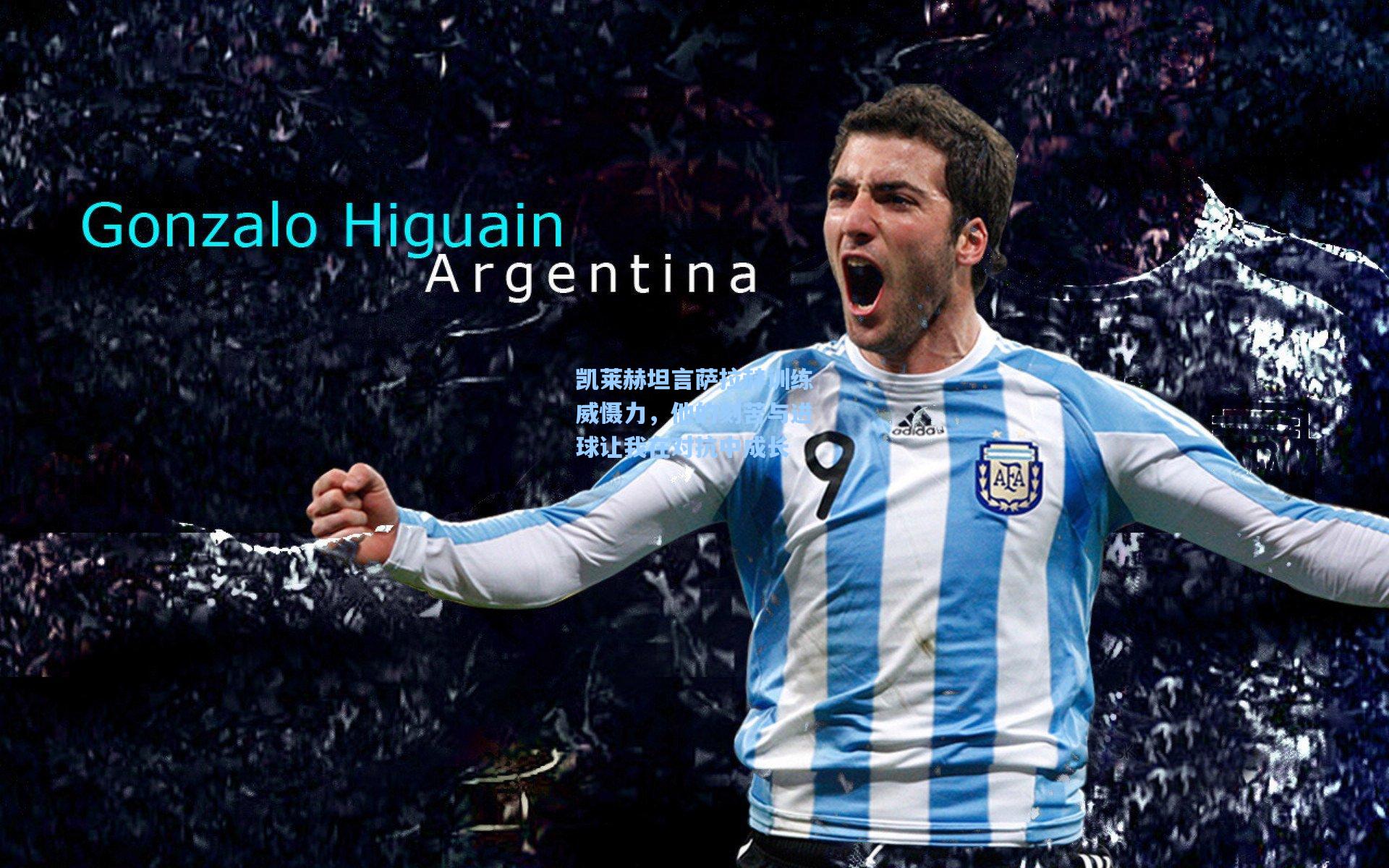 凯莱赫坦言萨拉赫训练威慑力,他的刻苦与进球让我在对抗中成长