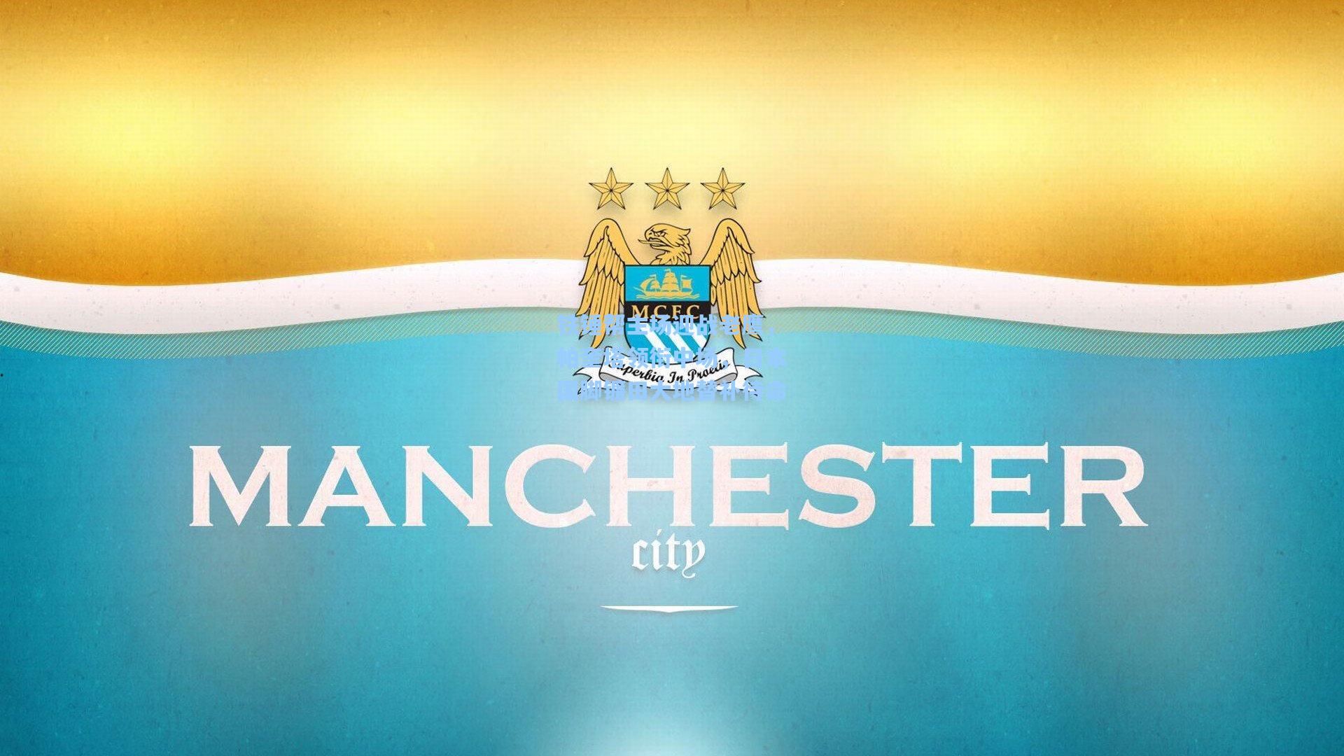 铁锤帮主场迎战老鹰，帕奎塔领衔中场，日本国脚镰田大地替补待命