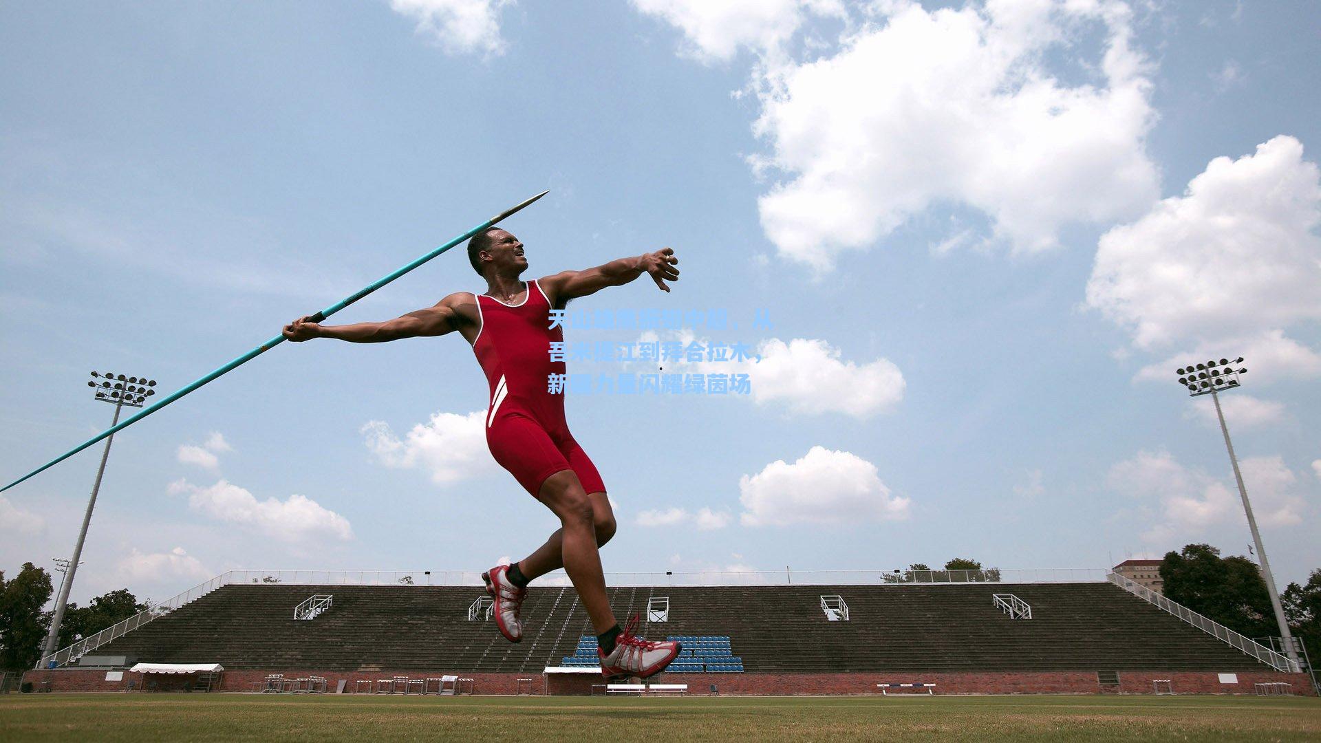 天山雄鹰振翅中超，从吾米提江到拜合拉木，新疆力量闪耀绿茵场
