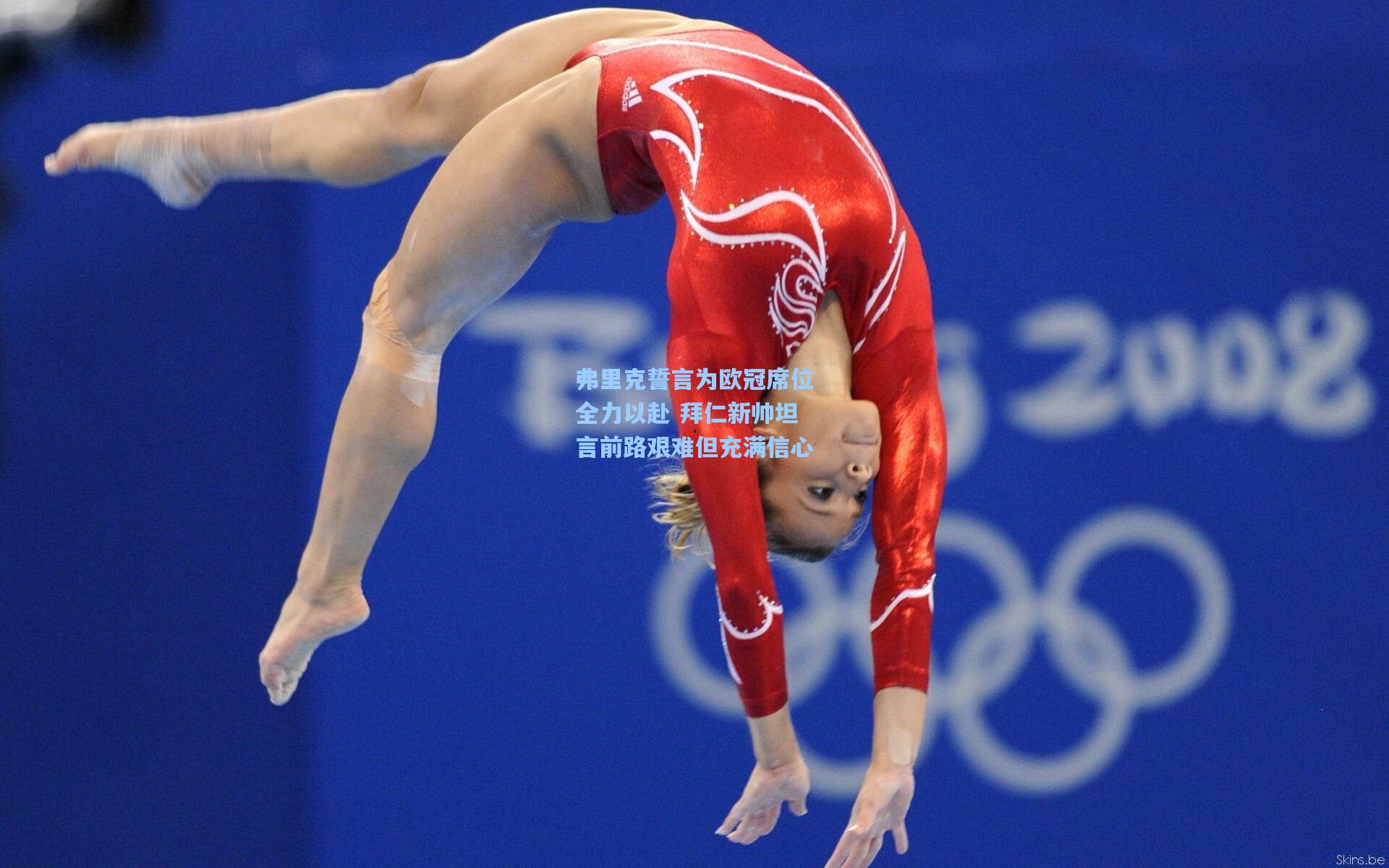 弗里克誓言为欧冠席位全力以赴 拜仁新帅坦言前路艰难但充满信心