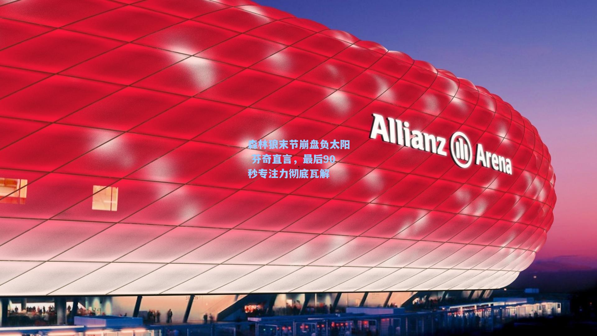 森林狼末节崩盘负太阳 芬奇直言，最后90秒专注力彻底瓦解