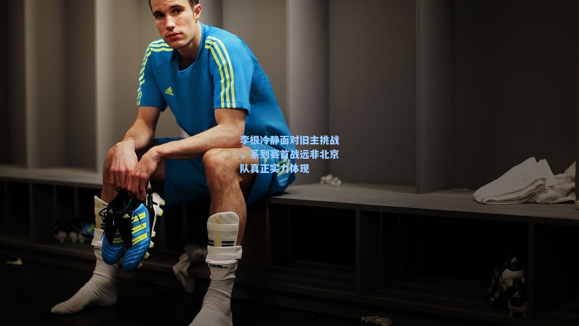 李根冷静面对旧主挑战,系列赛首战远非北京队真正实力体现