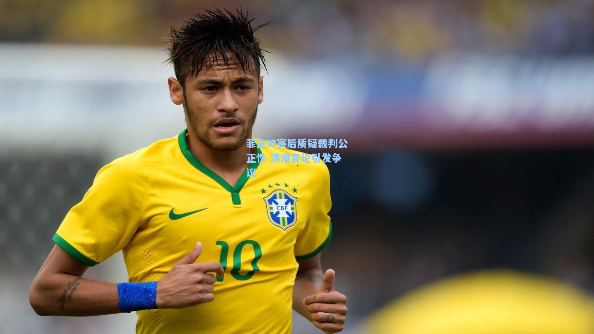 菲主帅赛后质疑裁判公正性 涉港言论引发争议