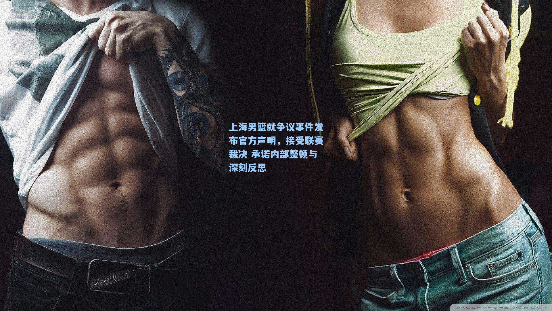 上海男篮就争议事件发布官方声明，接受联赛裁决 承诺内部整顿与深刻反思